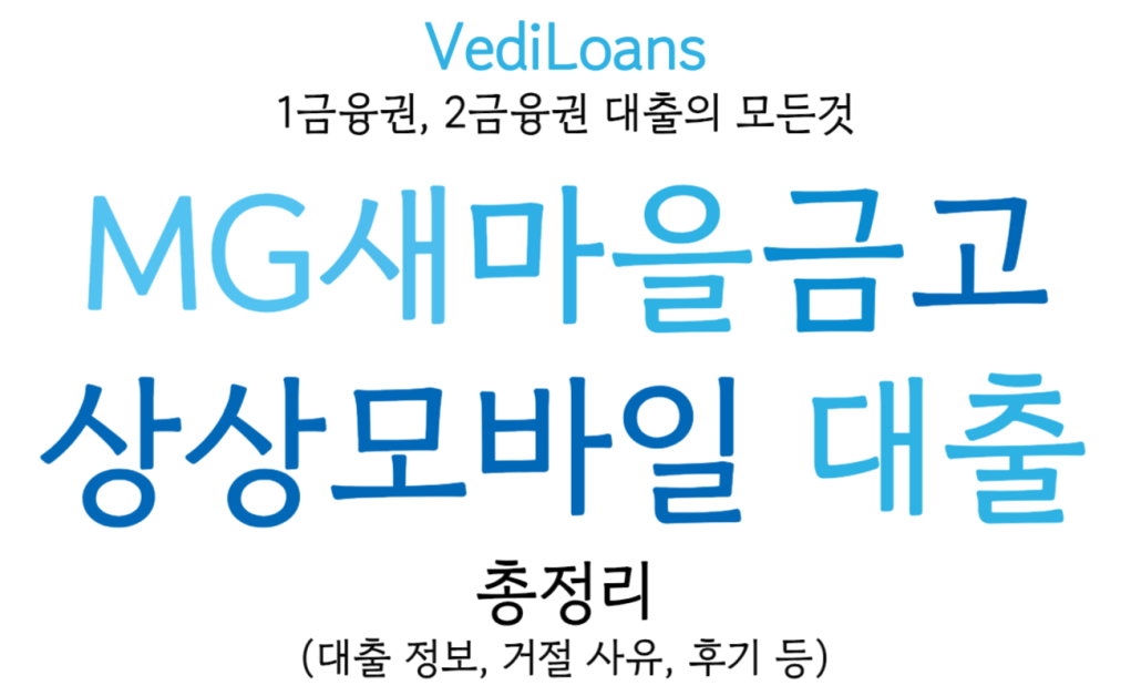 MG새마을금고 상상모바일 대출