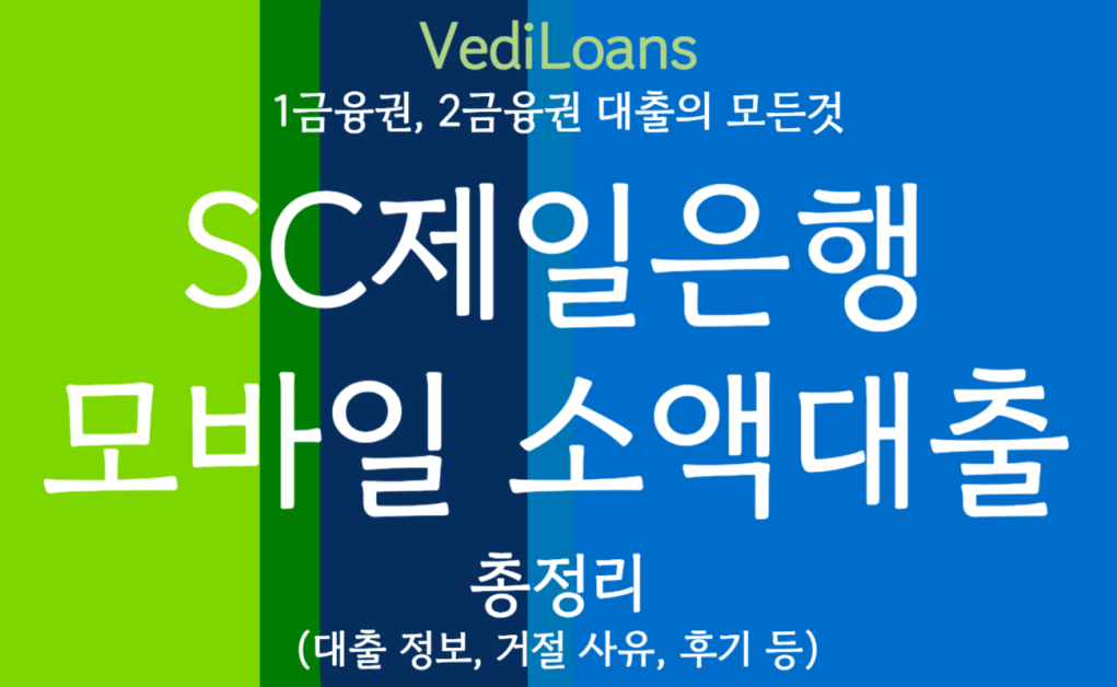 SC제일은행 모바일 소액대출