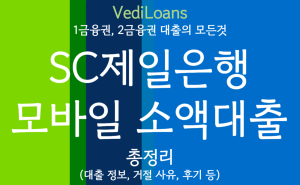 SC제일은행 모바일 소액대출