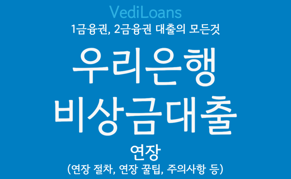 우리은행 비상금대출 연장