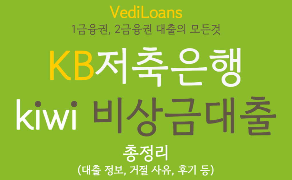 KB저축은행 kiwi비상금대출