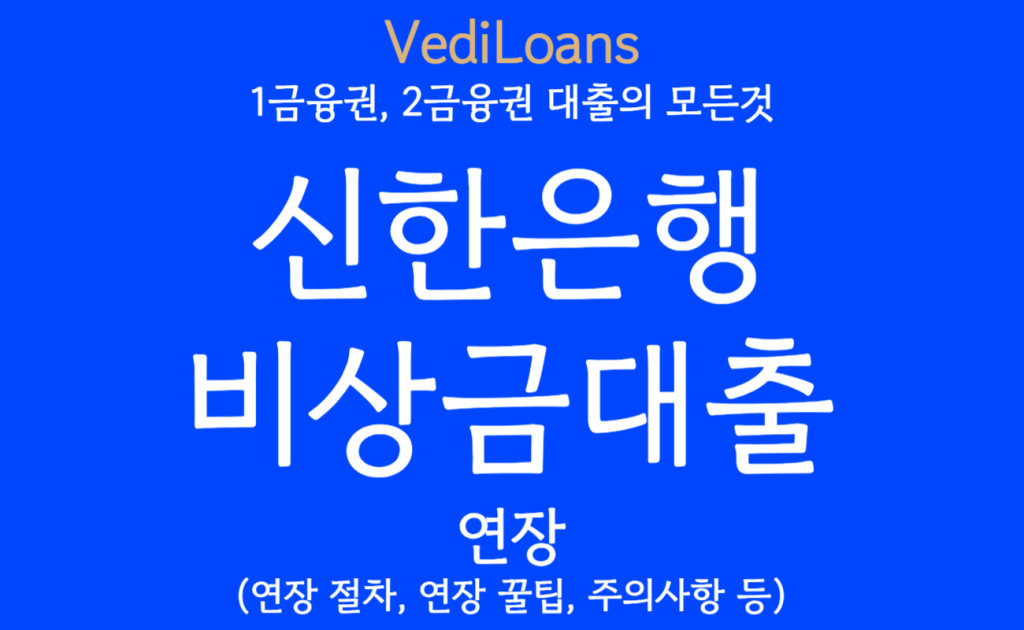 신한은행 비상금대출 연장