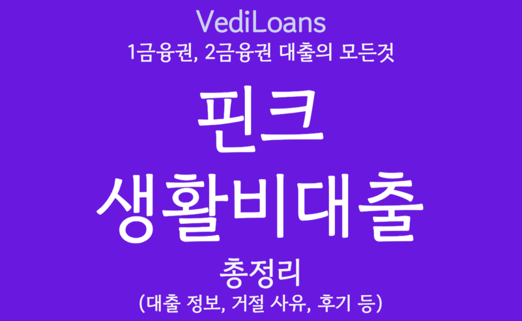 하나은행 핀크 생활비대출