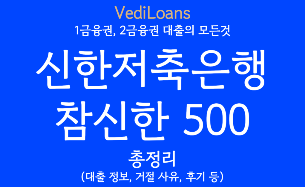 신한저축은행 참신한500