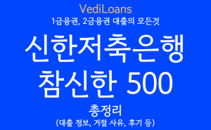 신한저축은행 참신한500