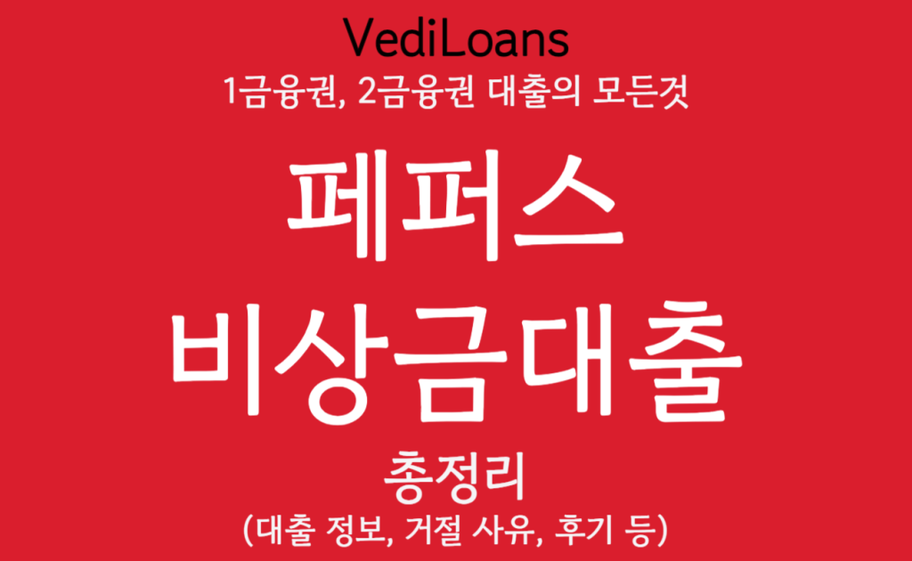 페퍼스 비상금대출