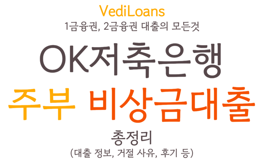 OK저축은행 주부OK론