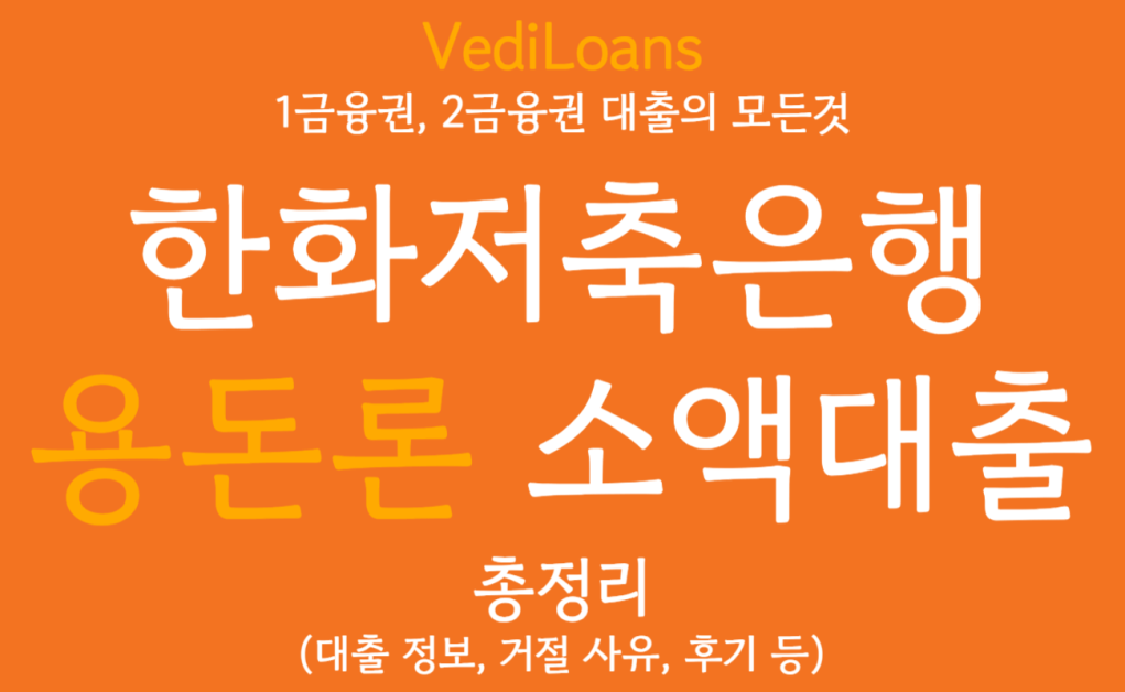 한화저축은행 용돈론