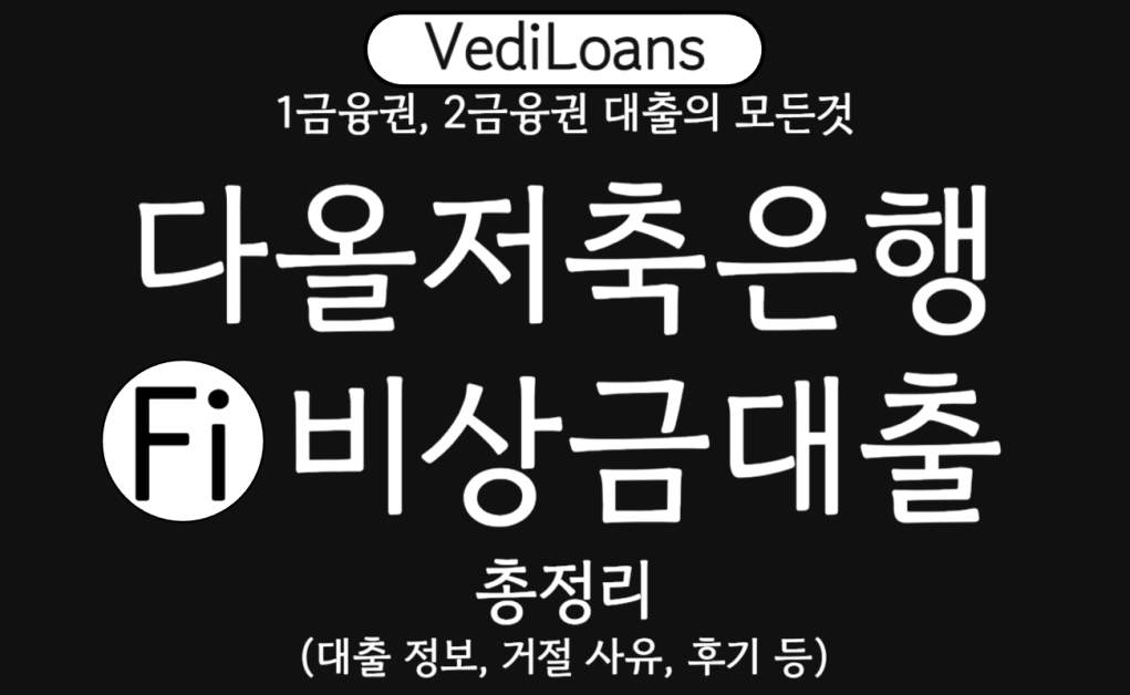 다올저축은행 Fi비상금대출