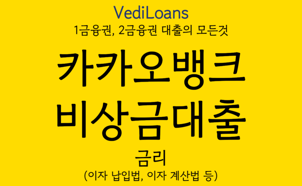 카카오뱅크 비상금대출 금리