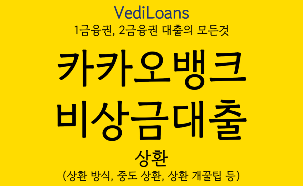 카카오뱅크 비상금대출 상환