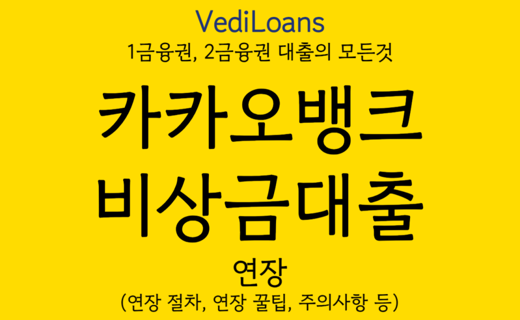 카카오뱅크 비상금대출 연장