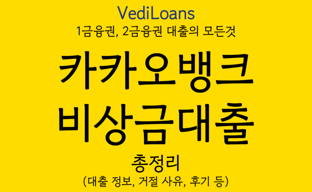 카카오뱅크 비상금대출
