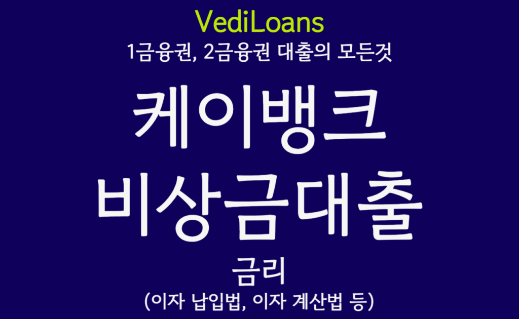 케이뱅크 비상금대출 이자