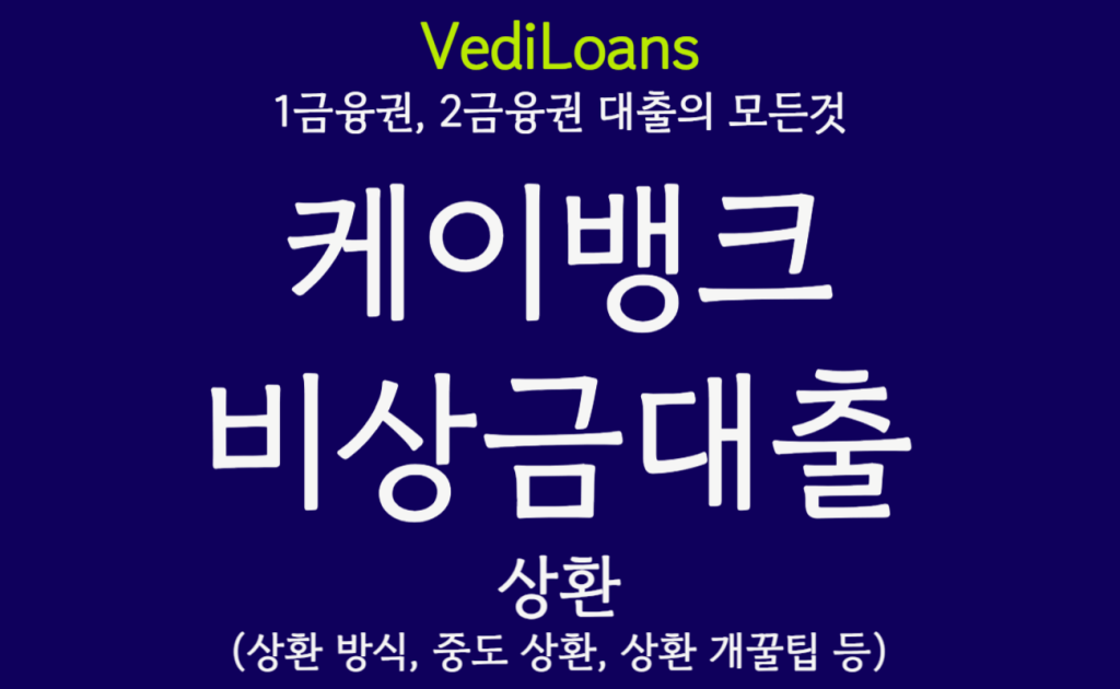 케이뱅크 비상금대출 상환