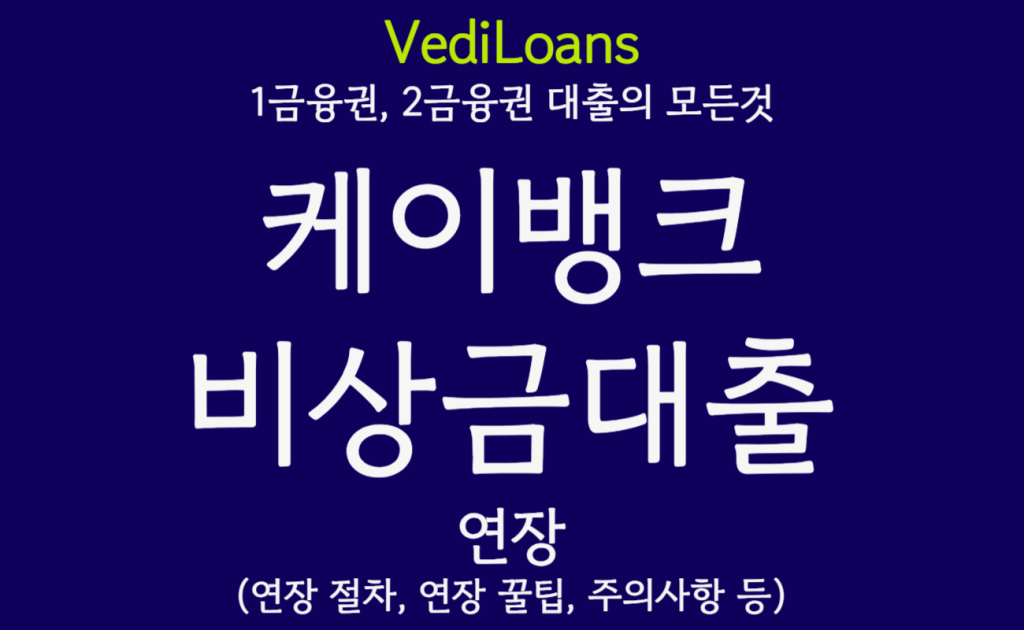 케이뱅크 비상금대출 연장