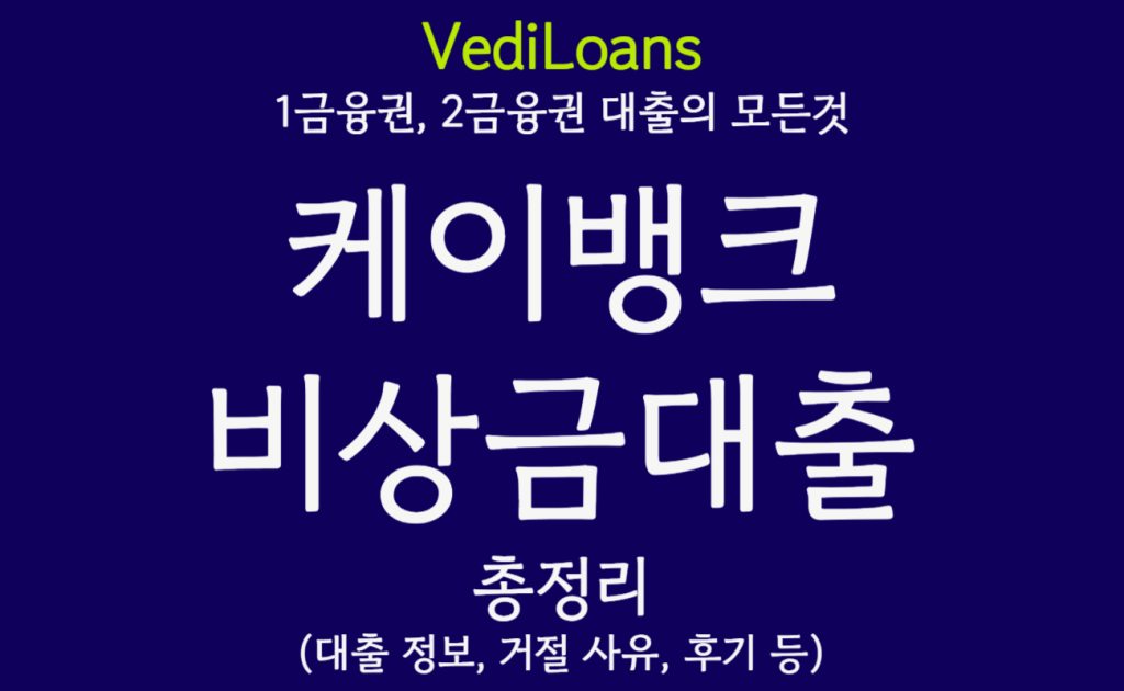 케이뱅크 비상금대출