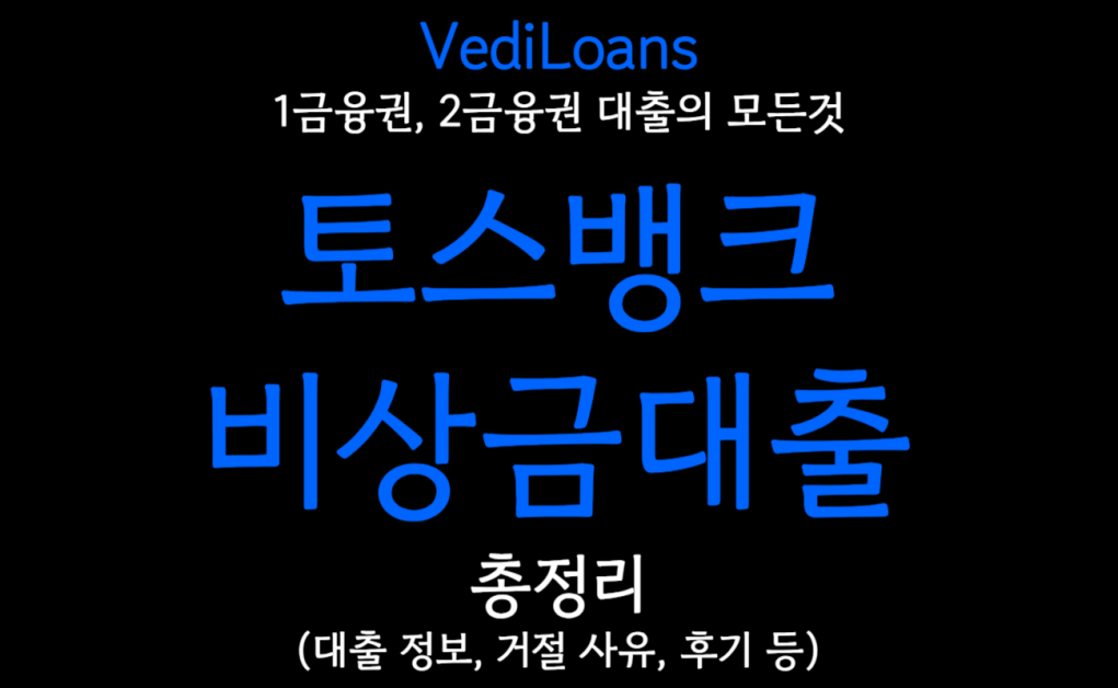 토스뱅크 비상금대출