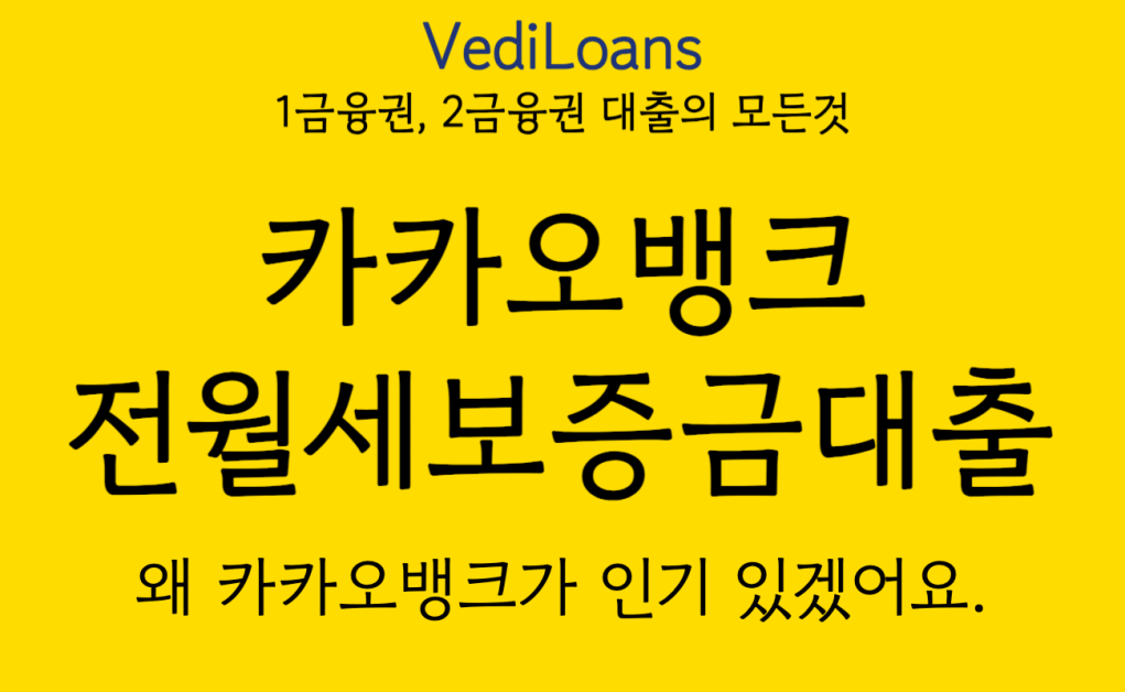 카카오뱅크 전세자금대출