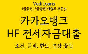 카카오뱅크 HF 전세자금대출