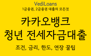 카카오뱅크 청년 전세자금대출