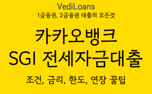 카카오뱅크 SGI 전세자금대출