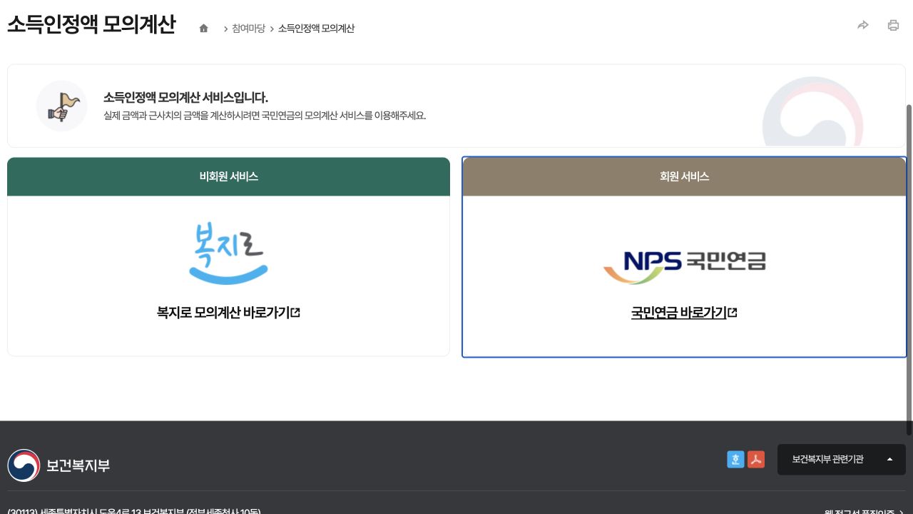 보건복지부의 비회원 복지로와 회원 국민연금 모의계산 연결 안내