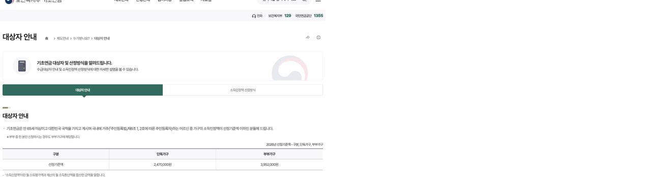 보건복지부의 2026년 기초연금 단독가구와 부부가구 선정기준 안내