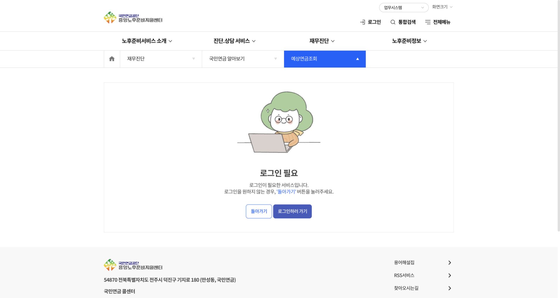 예상연금액 조회를 위한 로그인 필요 안내