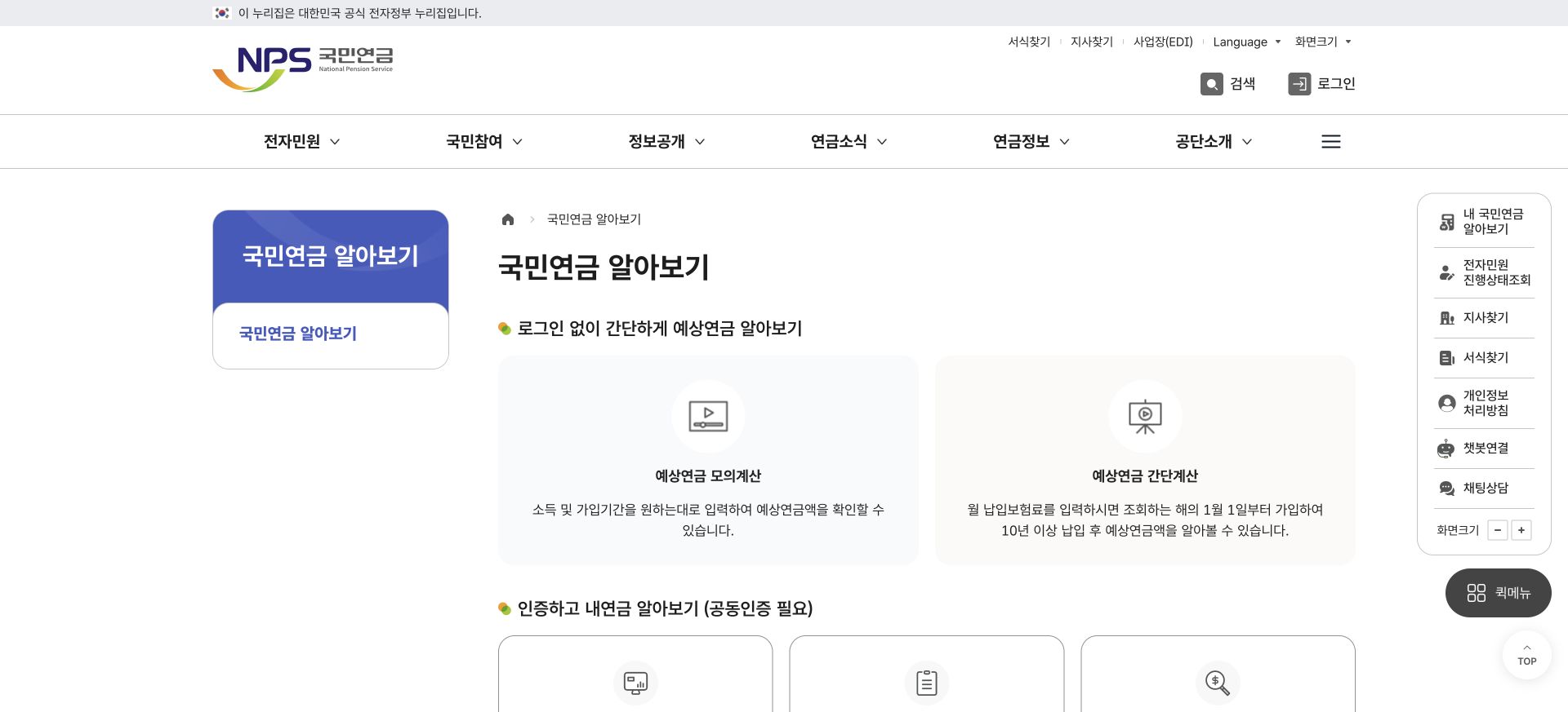 내 국민연금 알아보기의 인증 조회와 인증 없는 계산 구분